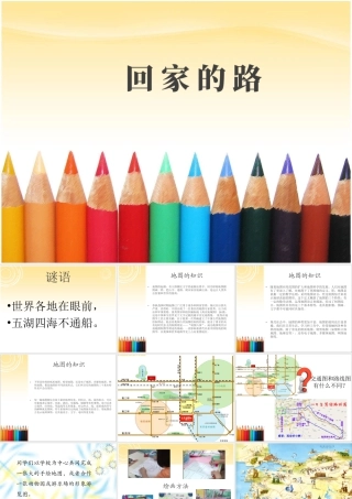 人教版二年级小学美术课件-《回家的路》课件2.ppt