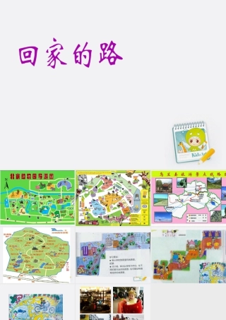 人教版二年级小学美术课件-《回家的路》课件3.ppt