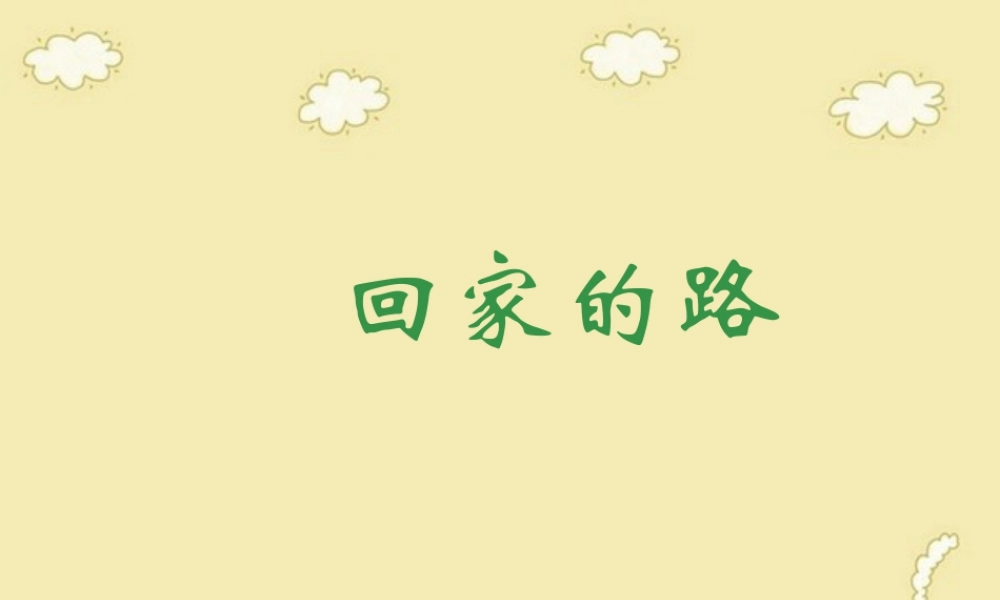 人教版二年级小学美术课件-《回家的路》课件4.ppt
