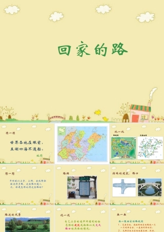 人教版二年级小学美术课件-《回家的路》课件4.ppt