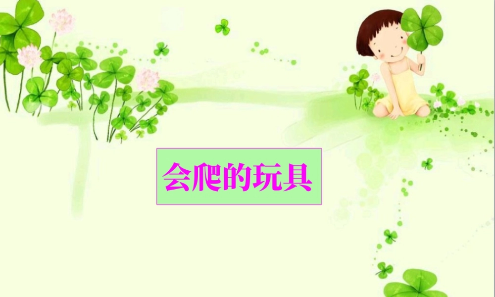 人教版二年级小学美术课件-《会爬的玩具》课件1.ppt