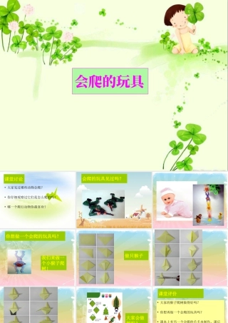 人教版二年级小学美术课件-《会爬的玩具》课件1.ppt