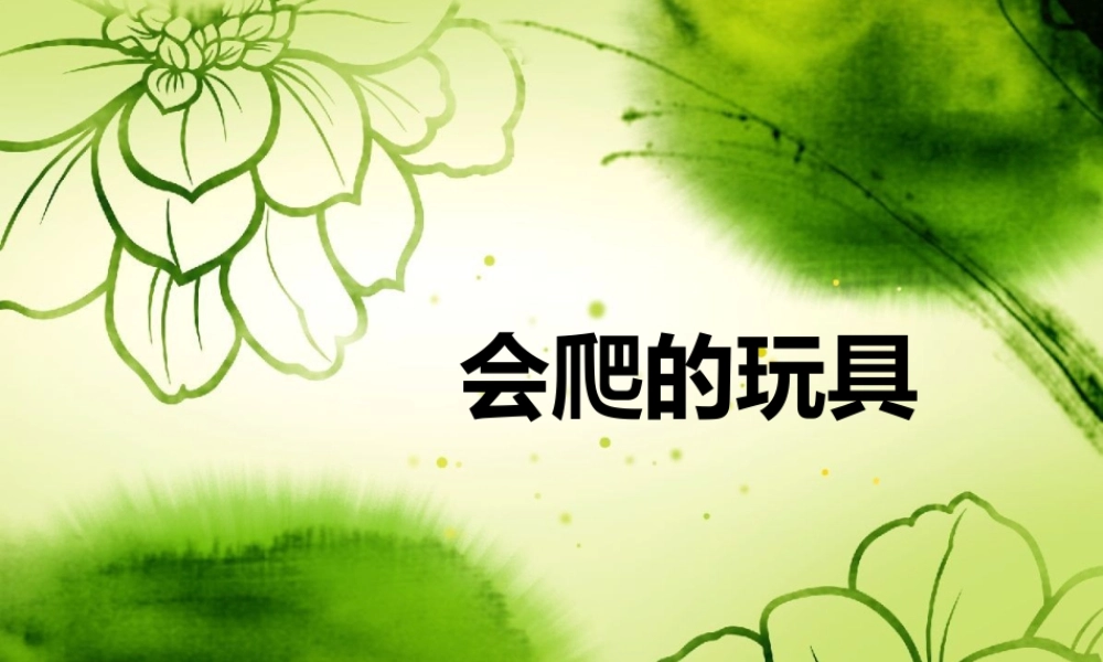 人教版二年级小学美术课件-《会爬的玩具》课件3.ppt