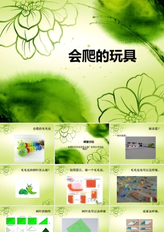 人教版二年级小学美术课件-《会爬的玩具》课件3.ppt