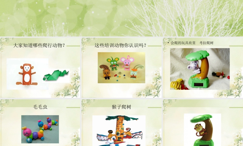 人教版二年级小学美术课件-《会爬的玩具》课件4.ppt