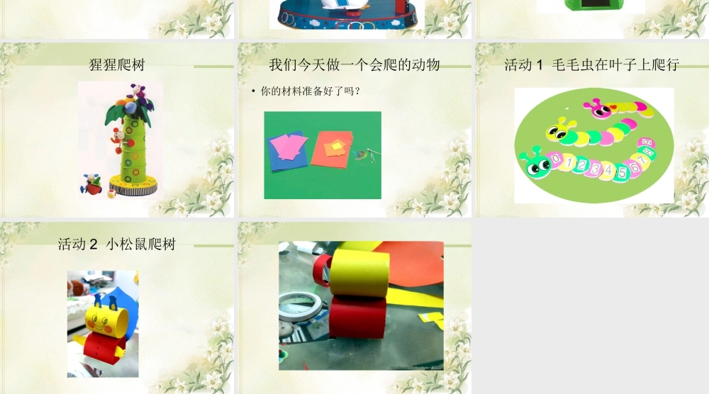 人教版二年级小学美术课件-《会爬的玩具》课件4.ppt