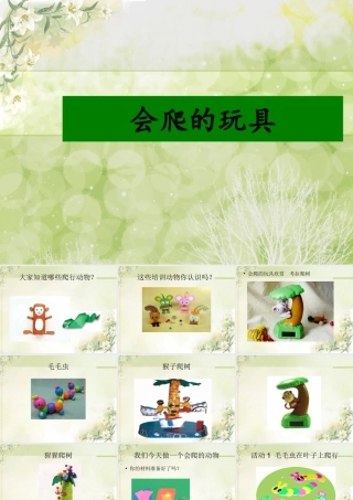人教版二年级小学美术课件-《会爬的玩具》课件4.ppt