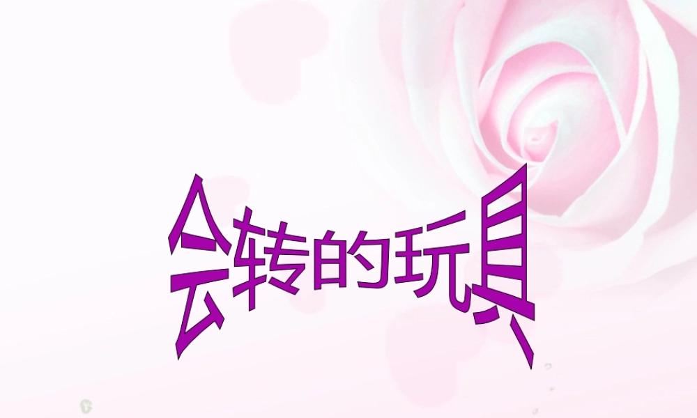 人教版二年级小学美术课件-《会转的玩具》课件1.ppt