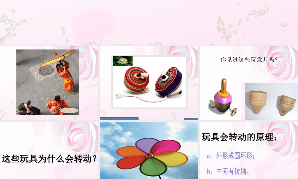 人教版二年级小学美术课件-《会转的玩具》课件1.ppt