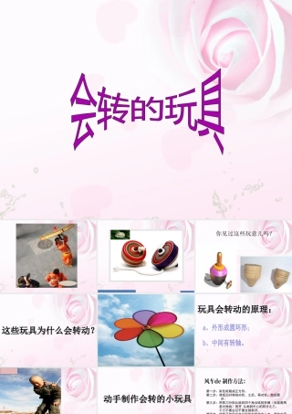 人教版二年级小学美术课件-《会转的玩具》课件1.ppt