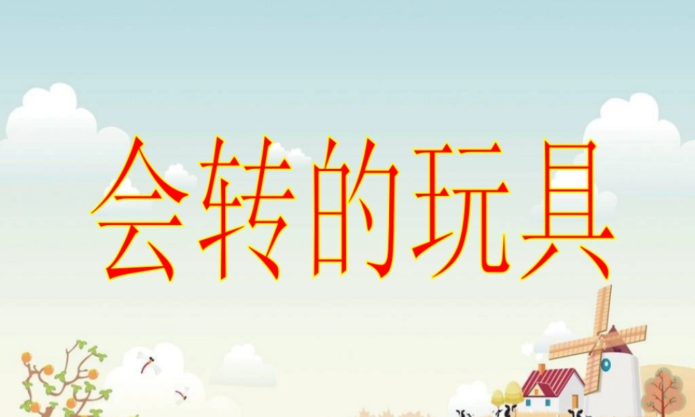 人教版二年级小学美术课件-《会转的玩具》课件2.ppt