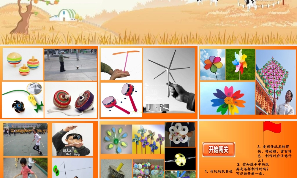 人教版二年级小学美术课件-《会转的玩具》课件2.ppt