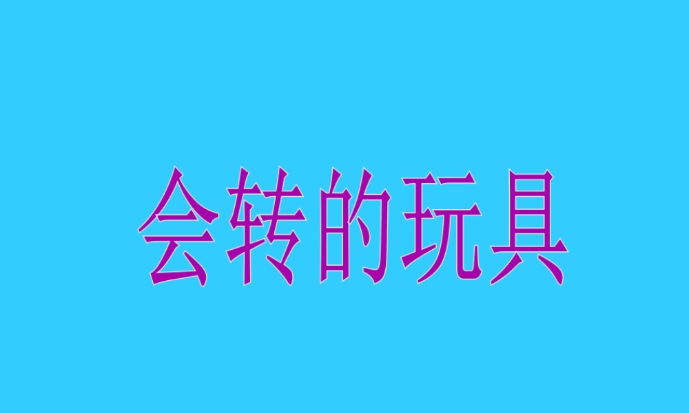 人教版二年级小学美术课件-《会转的玩具》课件3.ppt