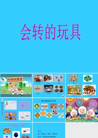 人教版二年级小学美术课件-《会转的玩具》课件3.ppt