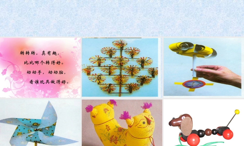人教版二年级小学美术课件-《会转的玩具》课件4.ppt