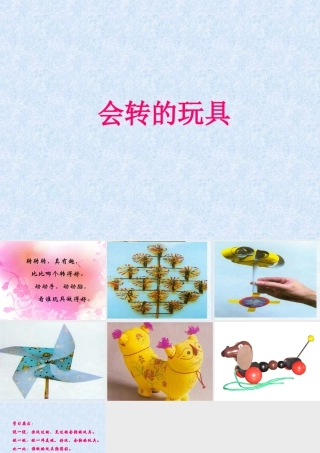人教版二年级小学美术课件-《会转的玩具》课件4.ppt