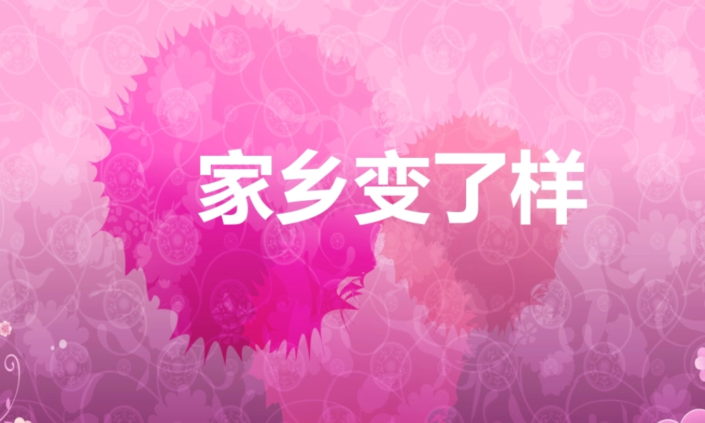 人教版二年级小学美术课件-《家乡变了样》课件1.ppt