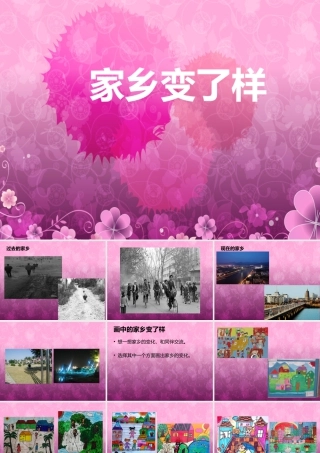 人教版二年级小学美术课件-《家乡变了样》课件1.ppt