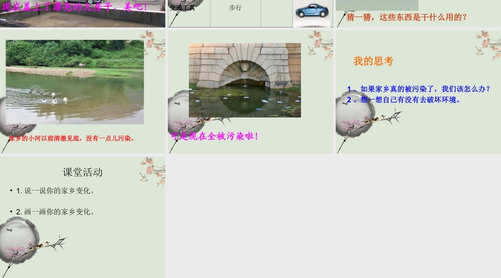 人教版二年级小学美术课件-《家乡变了样》课件2.ppt