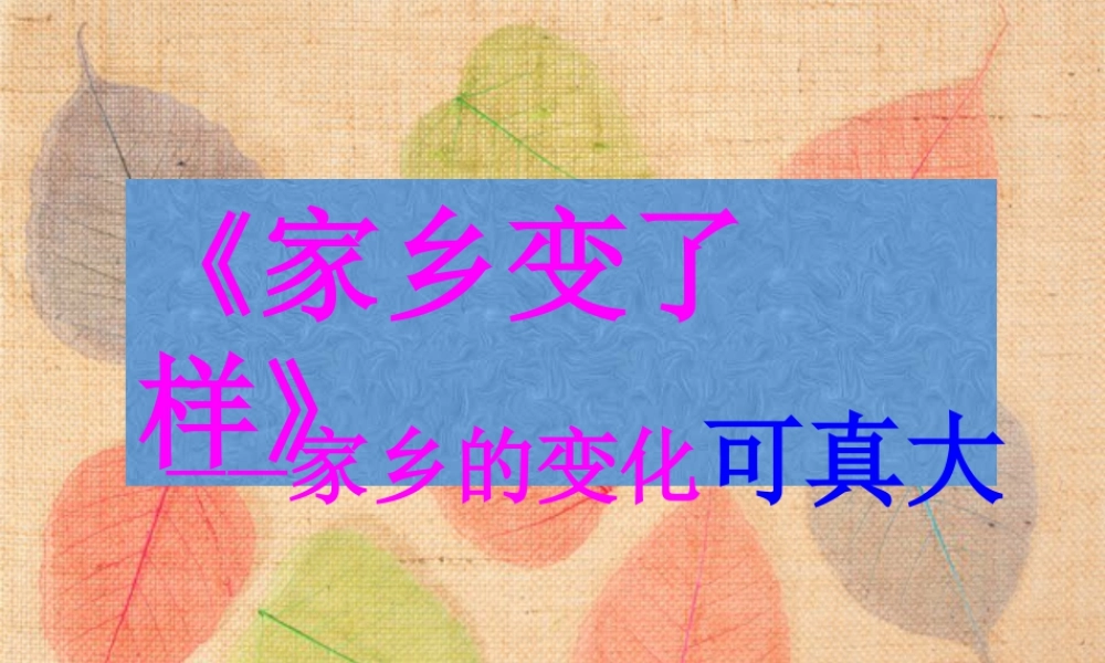 人教版二年级小学美术课件-《家乡变了样》课件3.ppt