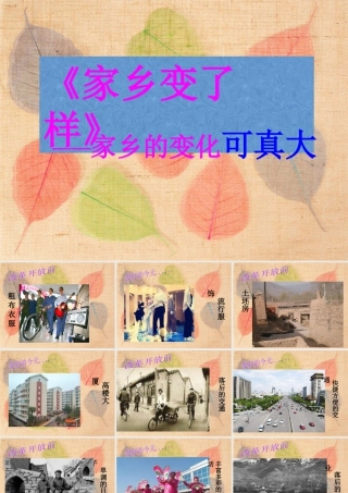 人教版二年级小学美术课件-《家乡变了样》课件3.ppt