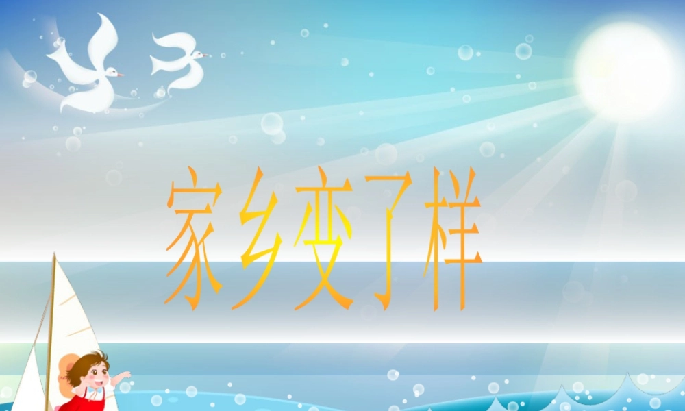 人教版二年级小学美术课件-《家乡变了样》课件4.ppt