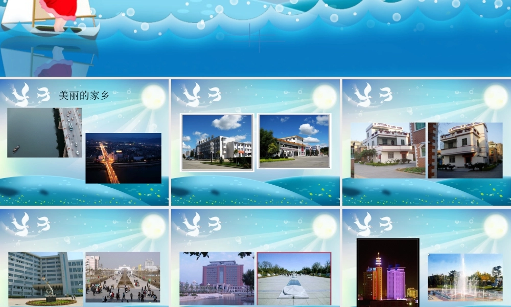 人教版二年级小学美术课件-《家乡变了样》课件4.ppt