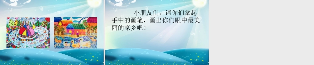 人教版二年级小学美术课件-《家乡变了样》课件4.ppt