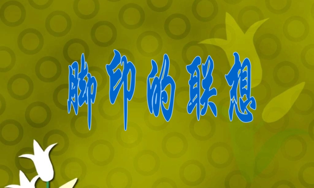 人教版二年级小学美术课件-《脚印的联想》课件1.ppt
