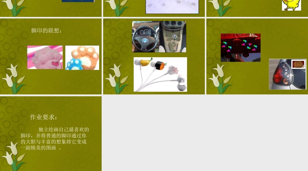 人教版二年级小学美术课件-《脚印的联想》课件1.ppt