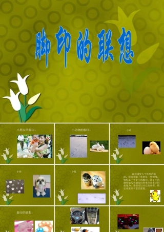 人教版二年级小学美术课件-《脚印的联想》课件1.ppt