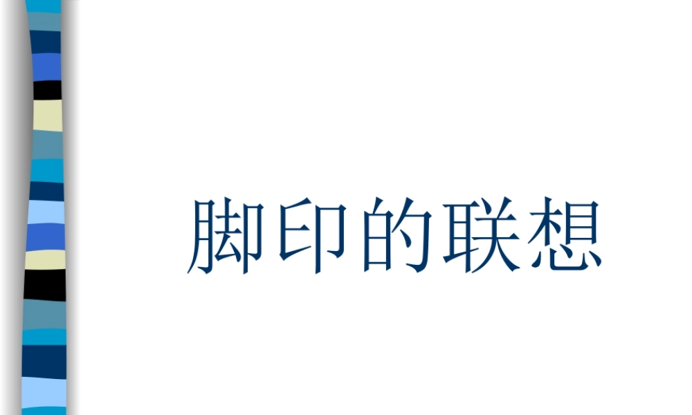人教版二年级小学美术课件-《脚印的联想》课件2.ppt