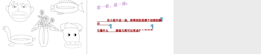 人教版二年级小学美术课件-《脚印的联想》课件2.ppt