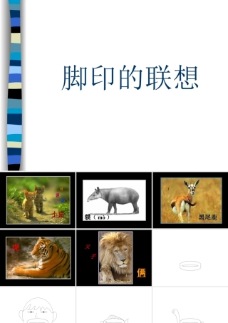 人教版二年级小学美术课件-《脚印的联想》课件2.ppt