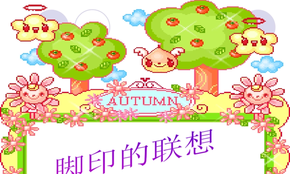 人教版二年级小学美术课件-《脚印的联想》课件3.ppt