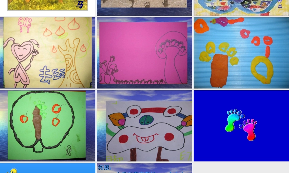 人教版二年级小学美术课件-《脚印的联想》课件3.ppt