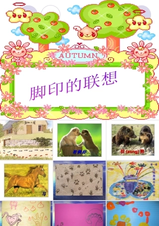 人教版二年级小学美术课件-《脚印的联想》课件3.ppt
