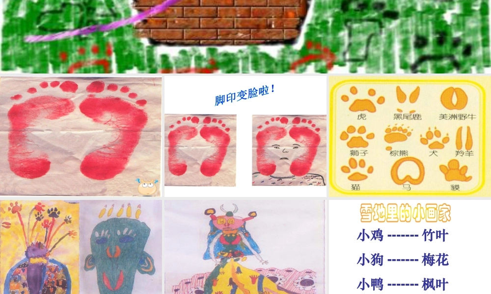 人教版二年级小学美术课件-《脚印的联想》课件4.ppt