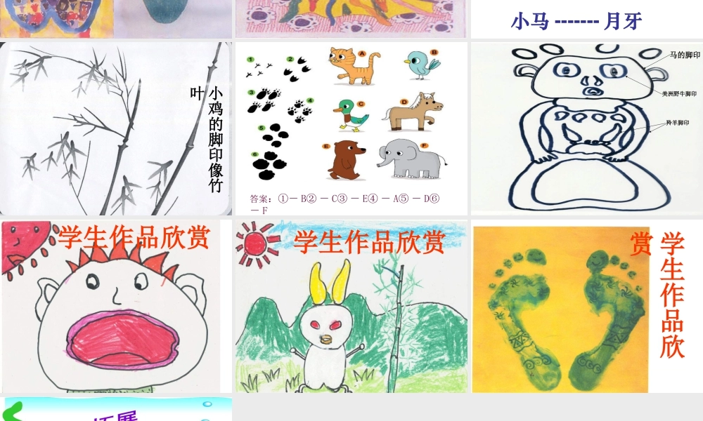 人教版二年级小学美术课件-《脚印的联想》课件4.ppt