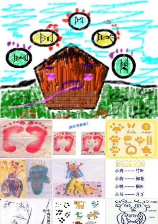 人教版二年级小学美术课件-《脚印的联想》课件4.ppt