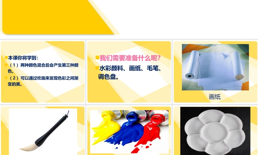 人教版二年级小学美术课件-《流动的颜色》课件2.ppt