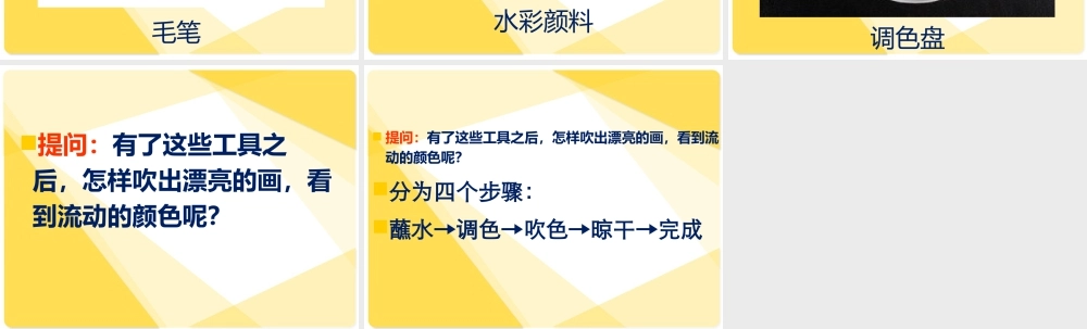 人教版二年级小学美术课件-《流动的颜色》课件2.ppt