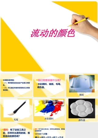 人教版二年级小学美术课件-《流动的颜色》课件2.ppt