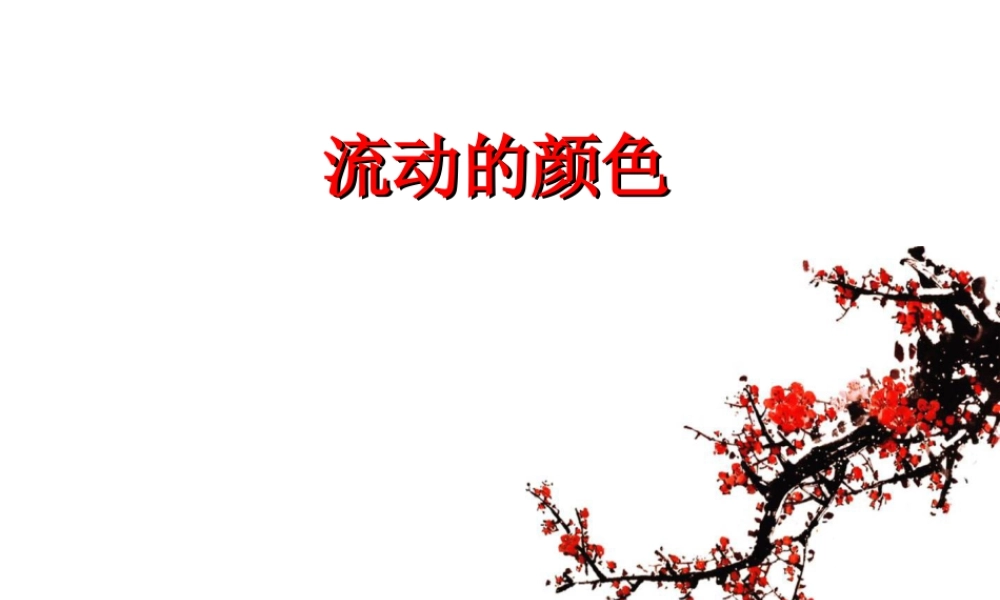 人教版二年级小学美术课件-《流动的颜色》课件3.ppt