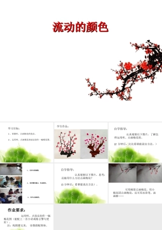 人教版二年级小学美术课件-《流动的颜色》课件3.ppt