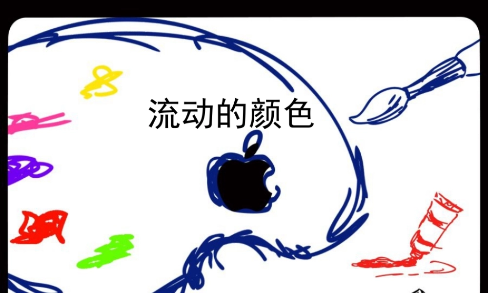 人教版二年级小学美术课件-《流动的颜色》课件4.ppt