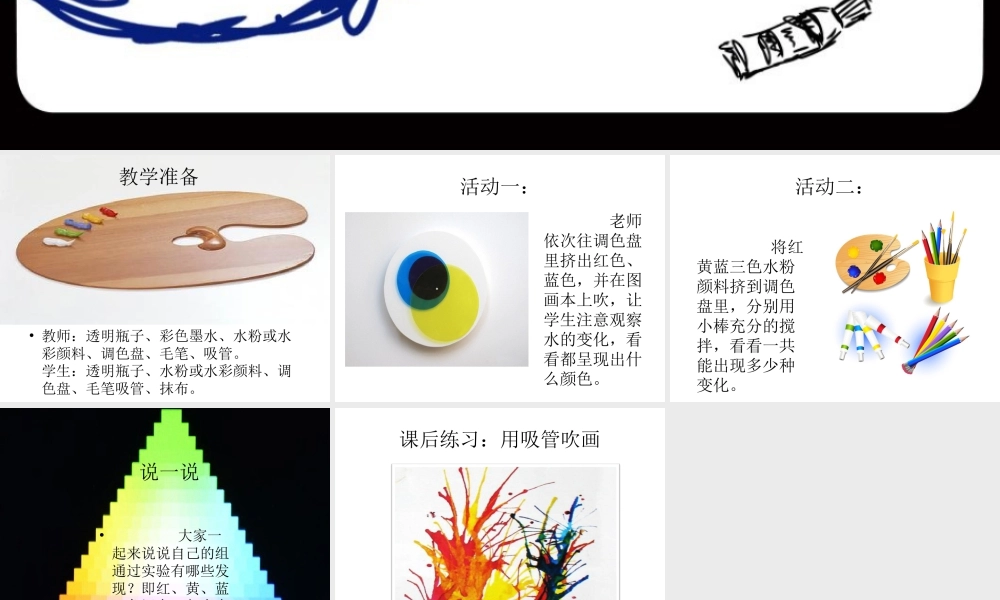 人教版二年级小学美术课件-《流动的颜色》课件4.ppt