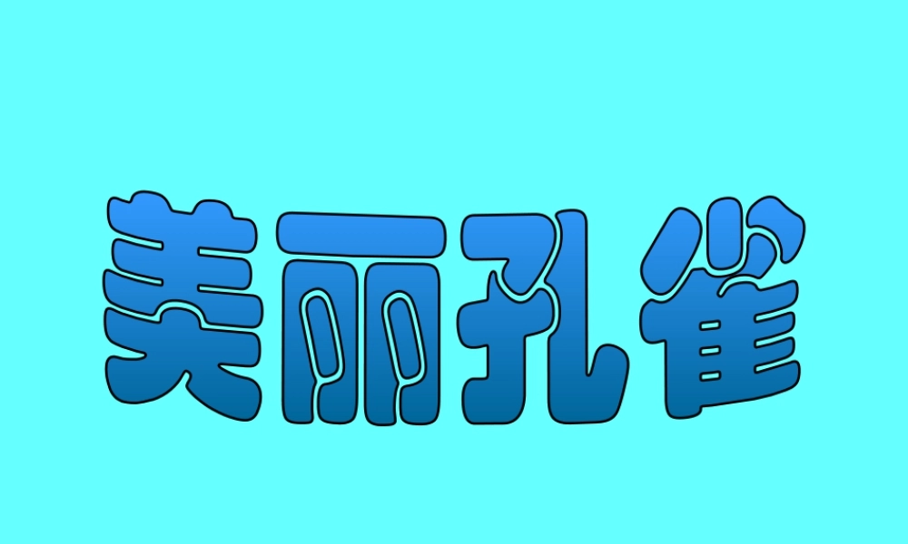 人教版二年级小学美术课件-《美丽孔雀》课件1.ppt