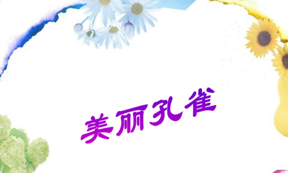 人教版二年级小学美术课件-《美丽孔雀》课件2.ppt