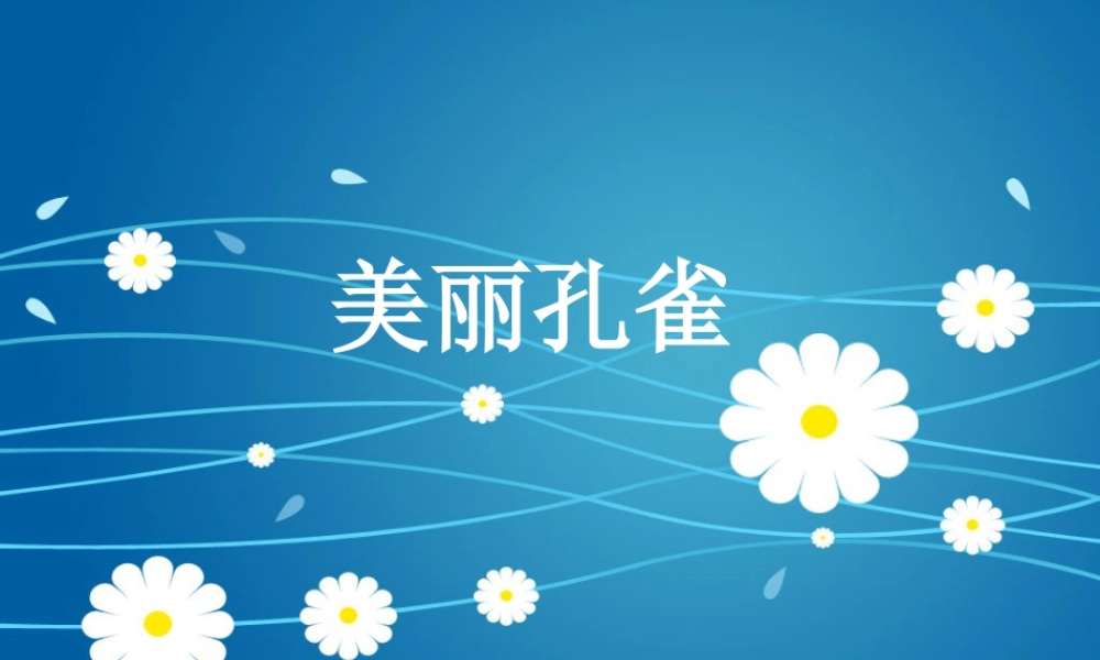 人教版二年级小学美术课件-《美丽孔雀》课件3.ppt